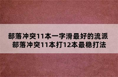 部落冲突11本一字滑最好的流派 部落冲突11本打12本最稳打法